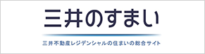 三井のすまい