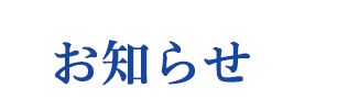 お知らせ