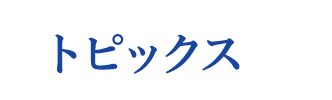 お知らせ