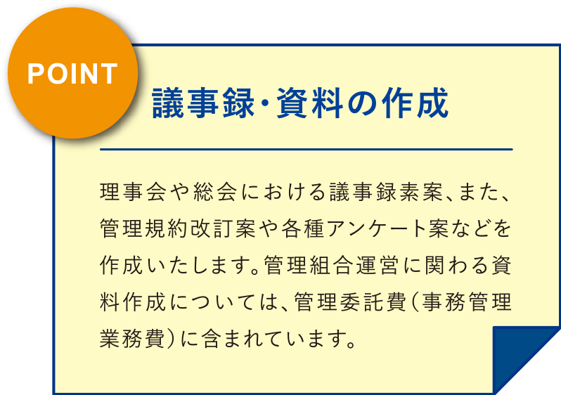 議事録・資料の作成