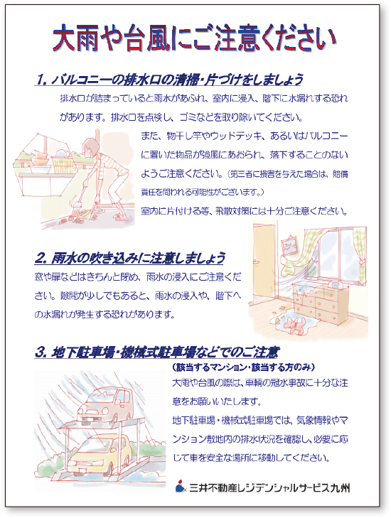 大雨や台風にご注意くださいチラシ