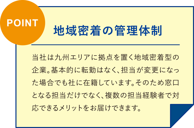 地域密着の管理体制