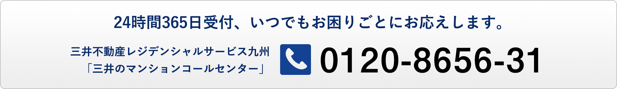 24時間365日対応、いつでもお困りごとにお答えします。